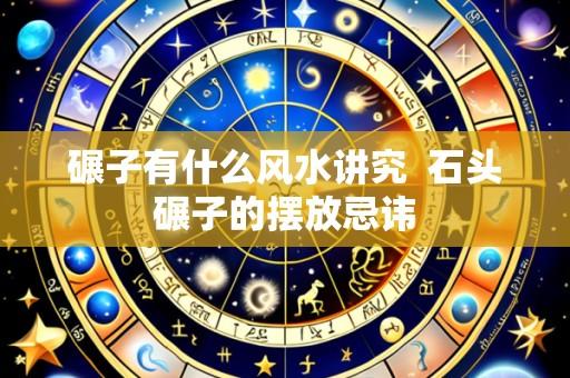 碾子有什么风水讲究 石头碾子的摆放忌讳
