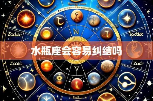 水瓶座会容易纠结吗