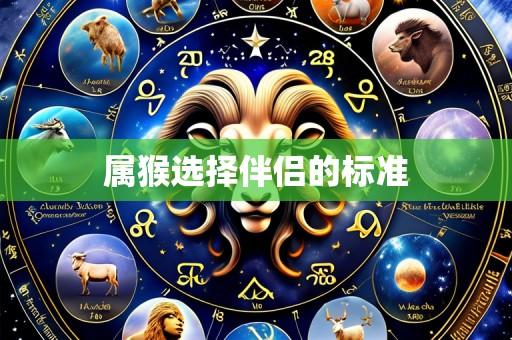 属猴选择伴侣的标准