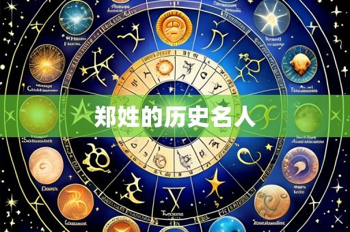 郑姓的历史名人