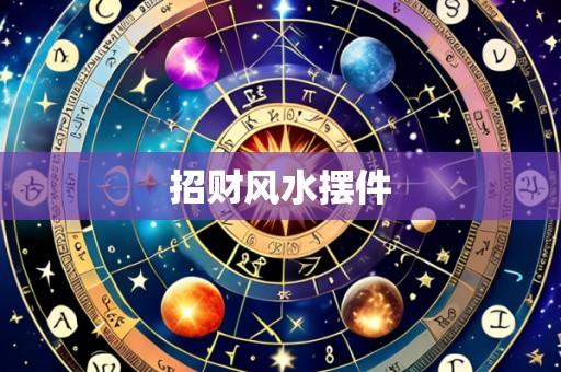 招财风水摆件