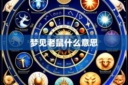 梦见老鼠什么意思