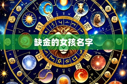 缺金的女孩名字