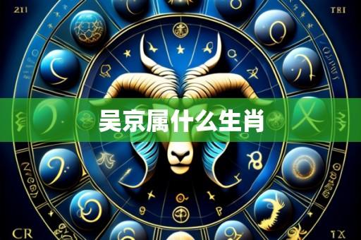 吴京属什么生肖