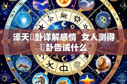 泽天夬卦详解感情 女人测得夬卦告诫什么