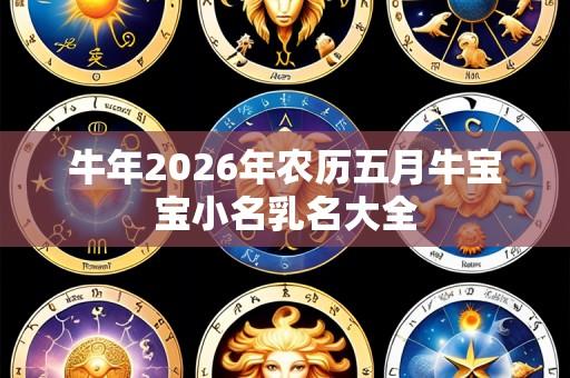 牛年2026年农历五月牛宝宝小名乳名大全
