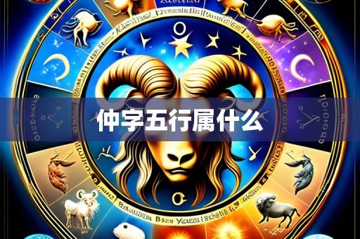 仲字五行属什么