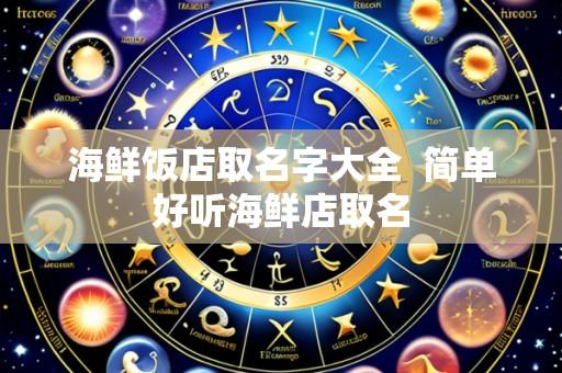 海鲜饭店取名字大全 简单好听海鲜店取名