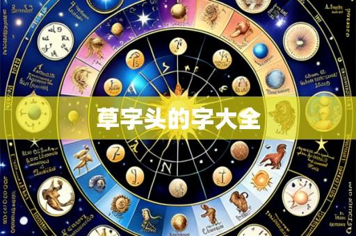 草字头的字大全