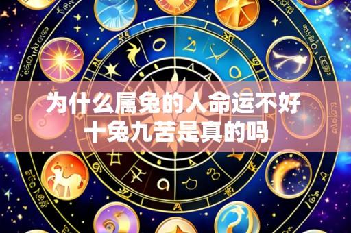 为什么属兔的人命运不好 十兔九苦是真的吗