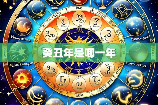 癸丑年是哪一年
