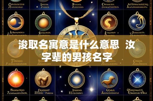浚取名寓意是什么意思 汝字辈的男孩名字
