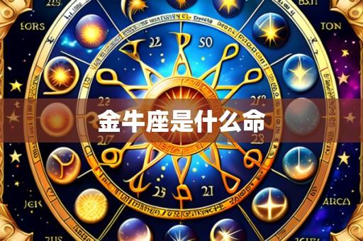 金牛座是什么命