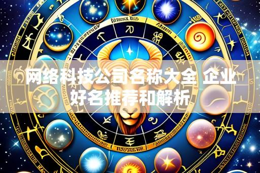 网络科技公司名称大全 企业好名推荐和解析