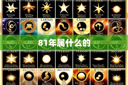 81年属什么的