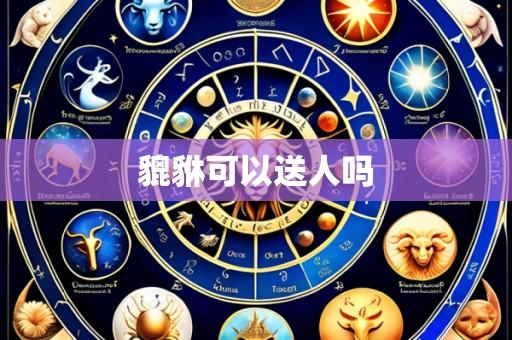 貔貅可以送人吗
