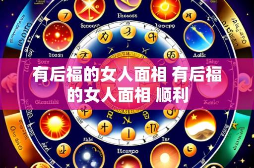 有后福的女人面相 有后福的女人面相 顺利