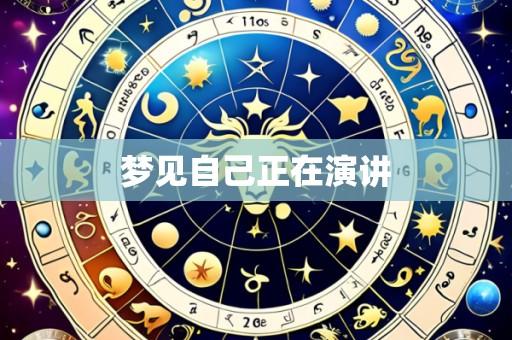 梦见自己正在演讲