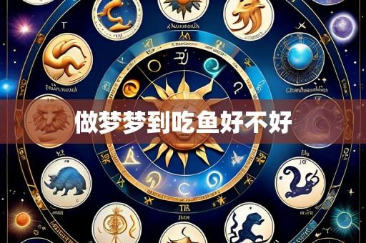 做梦梦到吃鱼好不好