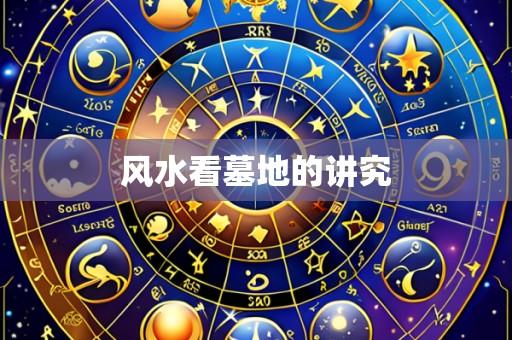 风水看墓地的讲究