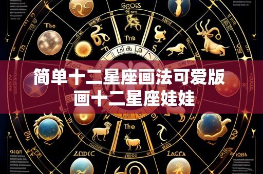 简单十二星座画法可爱版 画十二星座娃娃