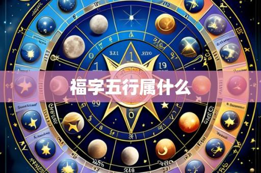 福字五行属什么