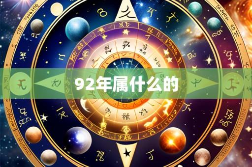 92年属什么的
