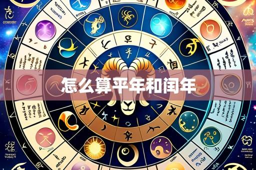 怎么算平年和闰年