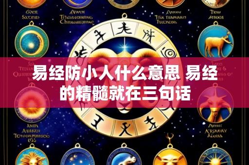 易经防小人什么意思 易经的精髓就在三句话