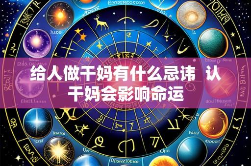 给人做干妈有什么忌讳  认干妈会影响命运