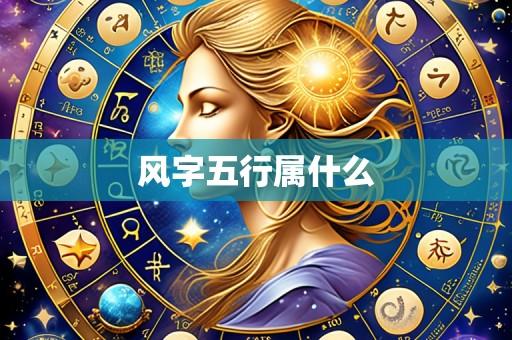 风字五行属什么