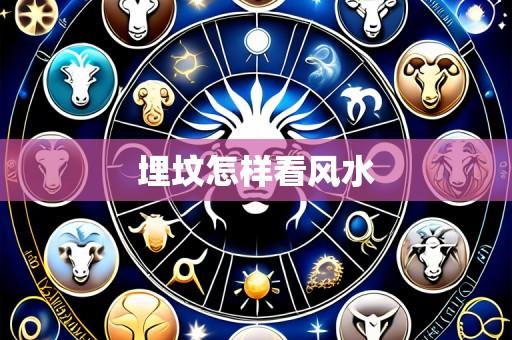 埋坟怎样看风水