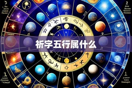 祈字五行属什么