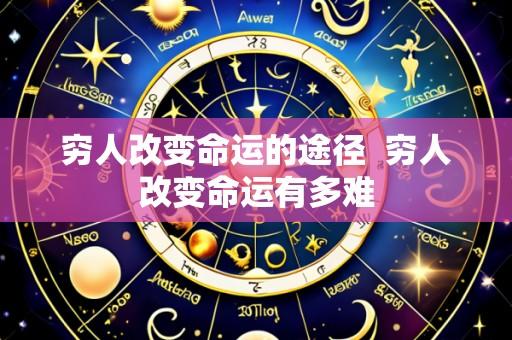 穷人改变命运的途径 穷人改变命运有多难
