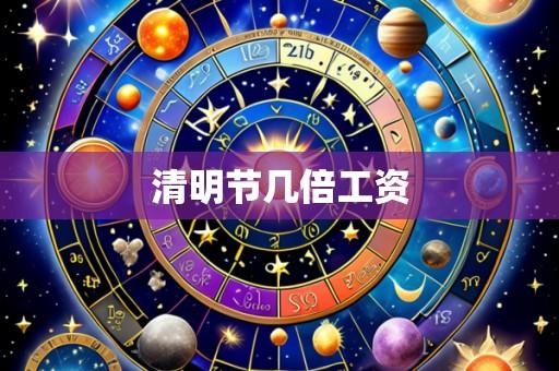 清明节几倍工资