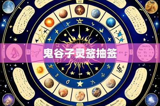 鬼谷子灵签抽签
