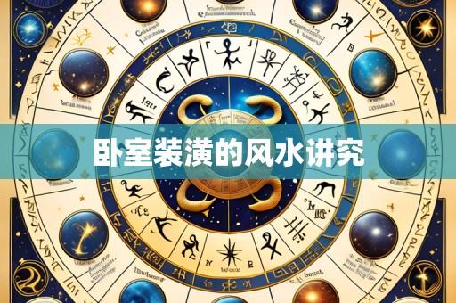 卧室装潢的风水讲究