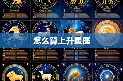 怎么算上升星座