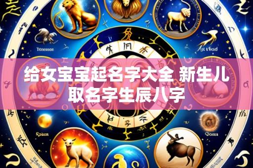 给女宝宝起名字大全 新生儿取名字生辰八字