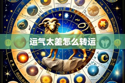 运气太差怎么转运