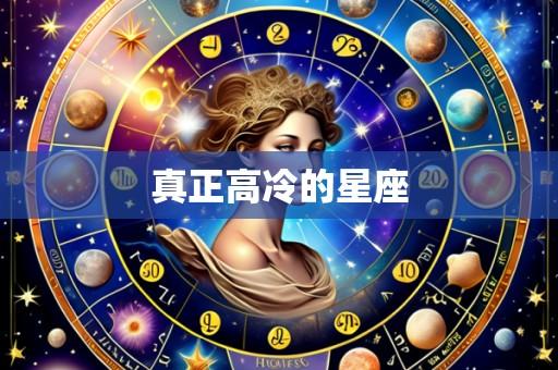 真正高冷的星座