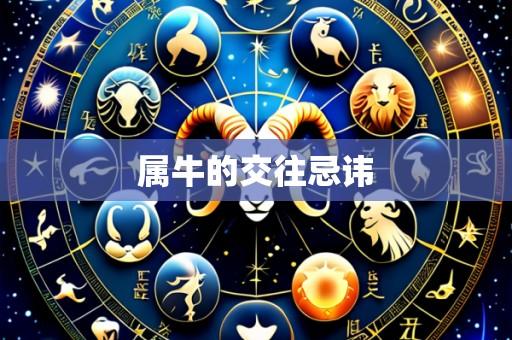 属牛的交往忌讳
