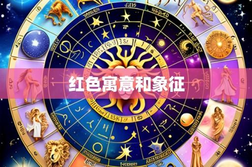 红色寓意和象征