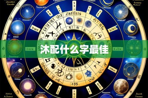 沐配什么字最佳