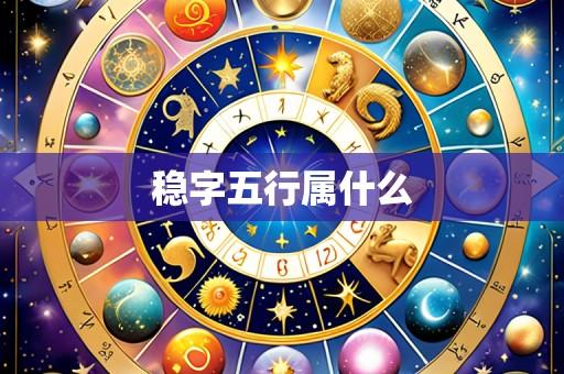 稳字五行属什么