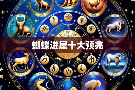 蝴蝶进屋十大预兆
