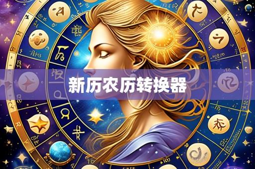 新历农历转换器