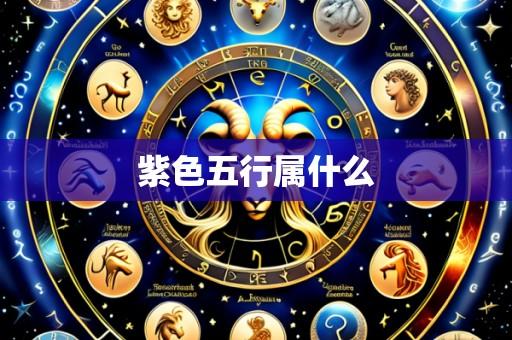 紫色五行属什么
