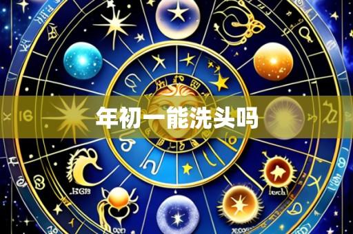 年初一能洗头吗