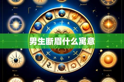 男生断眉什么寓意